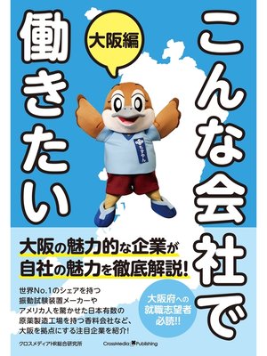 cover image of こんな会社で働きたい　大阪編